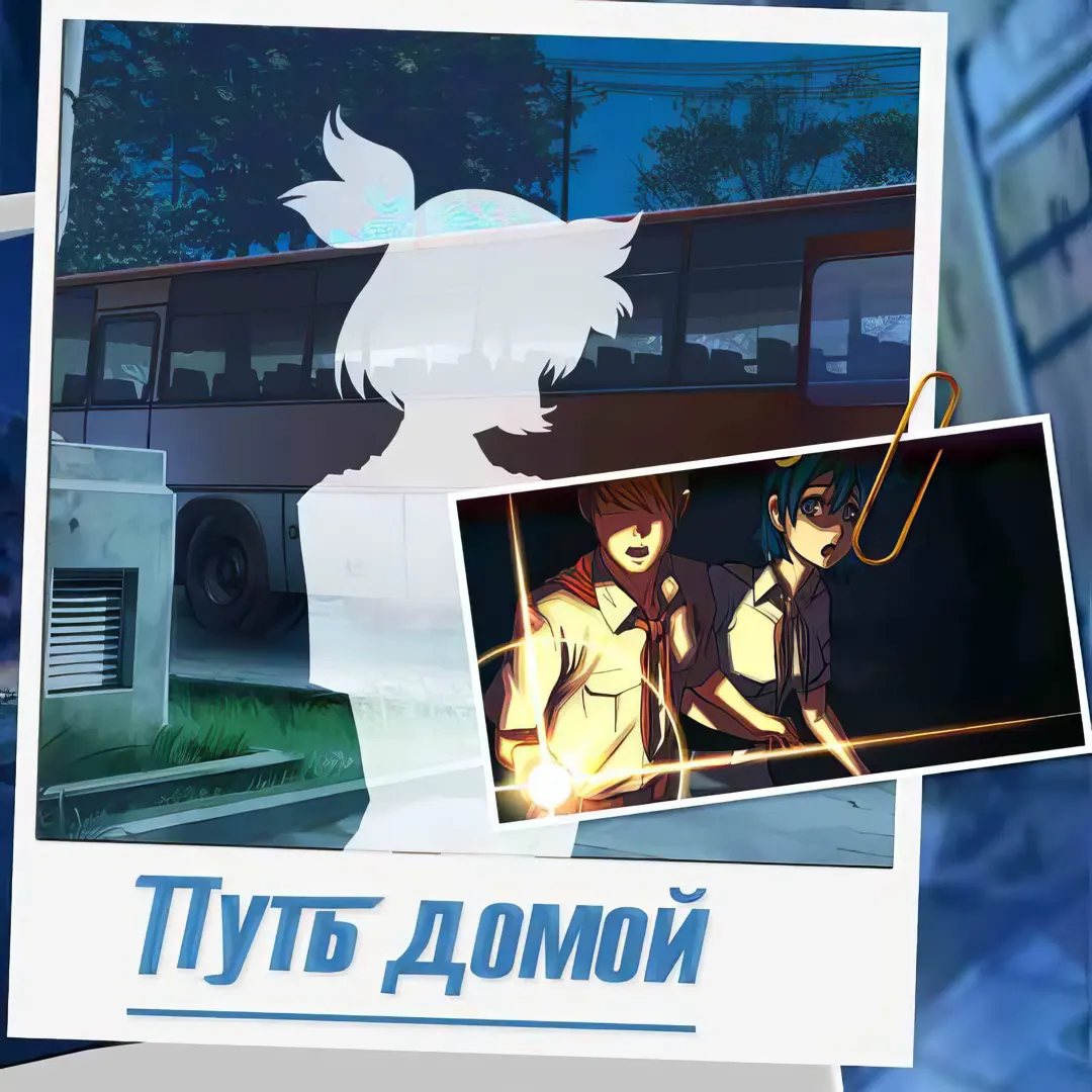 Путь домой