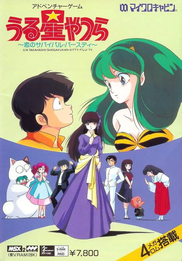 福星小子 〜恋爱的生存·生日〜