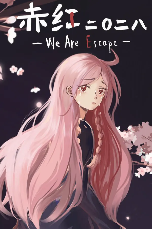 赤红2028-WeAreEscape-