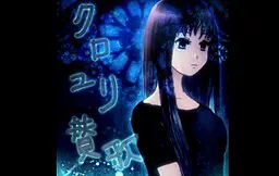 黑百合赞歌