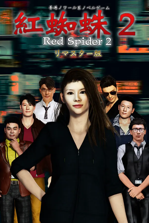红蜘蛛2 / Red Spider2