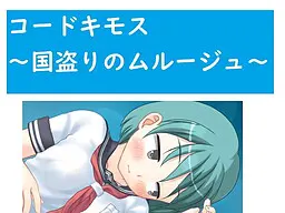 コードキモス~国盗りのムルージュ~
