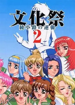 文化祭2 绫小路的逆袭
