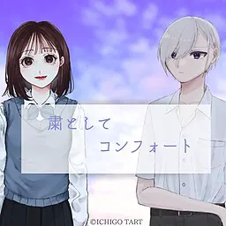 肃然慰藉
