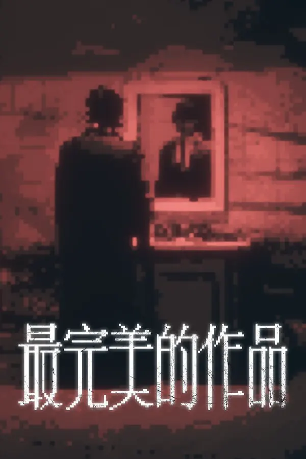 最完美的作品