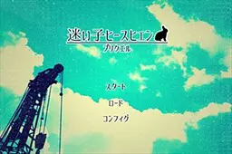 迷い子ヒースヒェン プリクエル