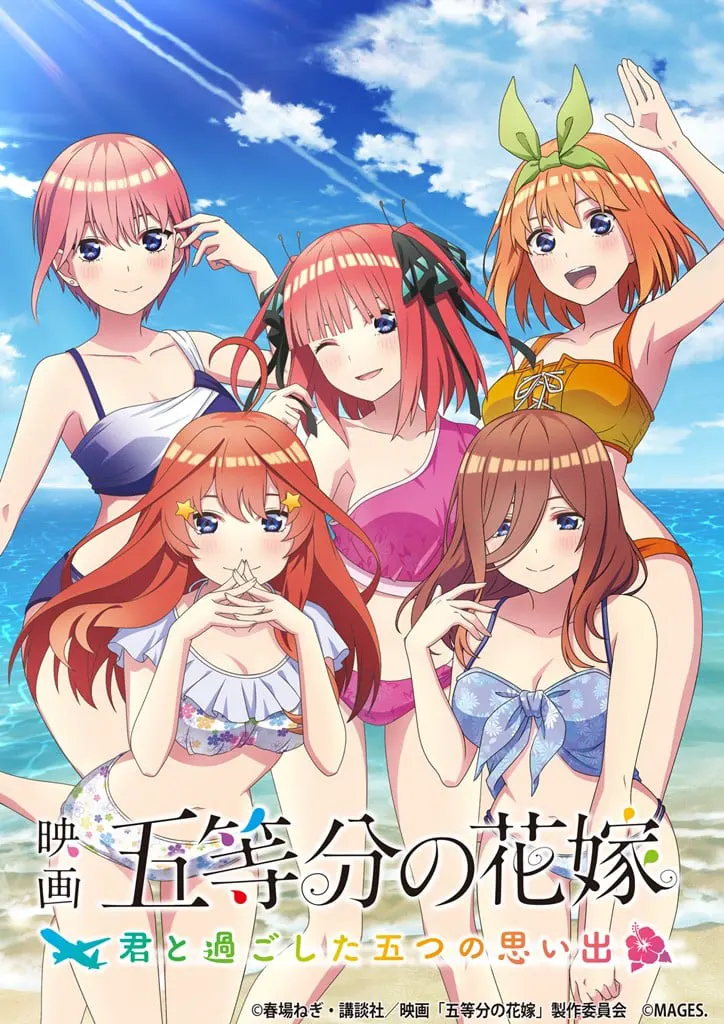电影 五等分的花嫁 ~和你度过的5个回忆~