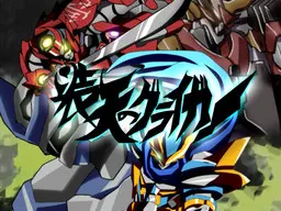 装天のグライガー