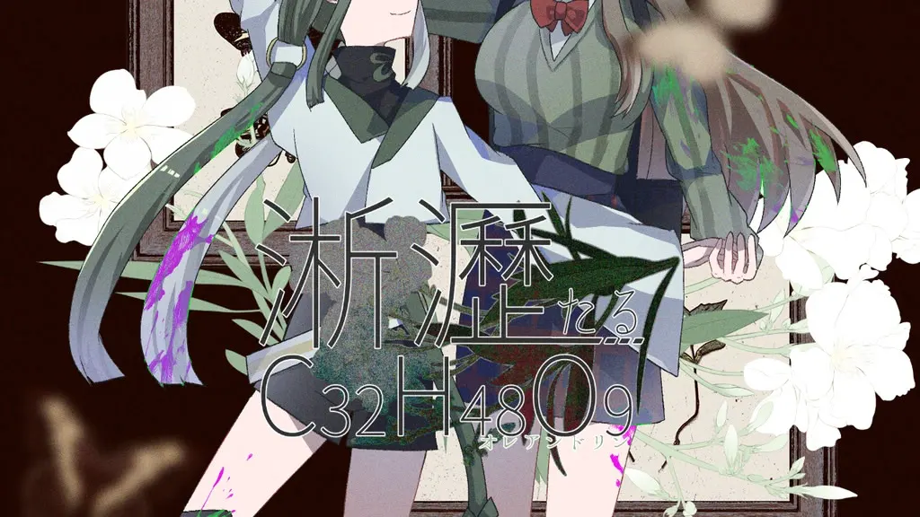 淅瀝たるC32H48O9