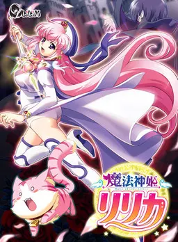 魔法神姫莉莉卡