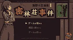 海野十三选集1·密林庄事件