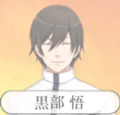 黒部 悟