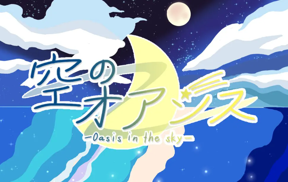 天空的绿洲
