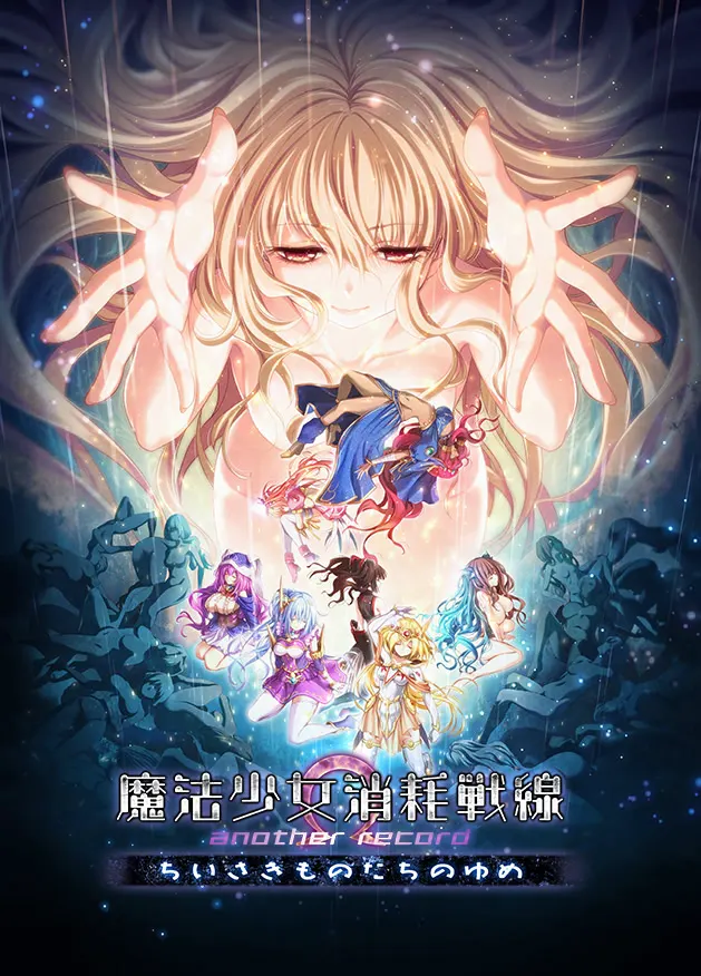 魔法少女消耗战线 another record -小小之物们的梦-