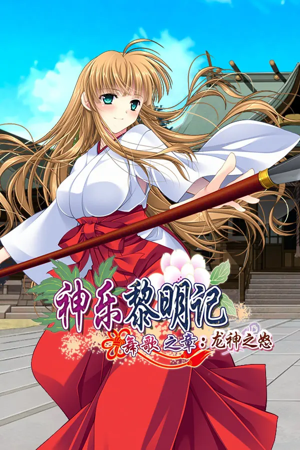 【第14作】神楽黎明記 舞歌之章~贰 龙神之怒