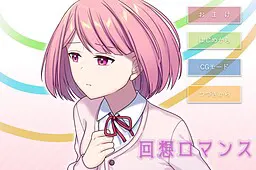 回想罗曼史