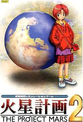 火星计划2