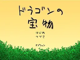 龙的宝物