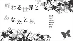 终结的世界与你与我