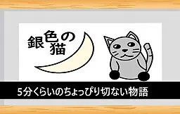 银色的猫