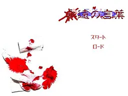 永远的话语
