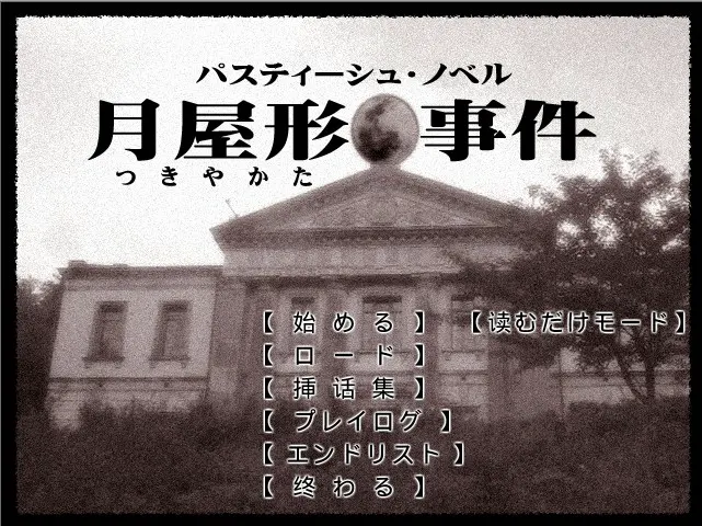 仿作·小说『月屋形事件』