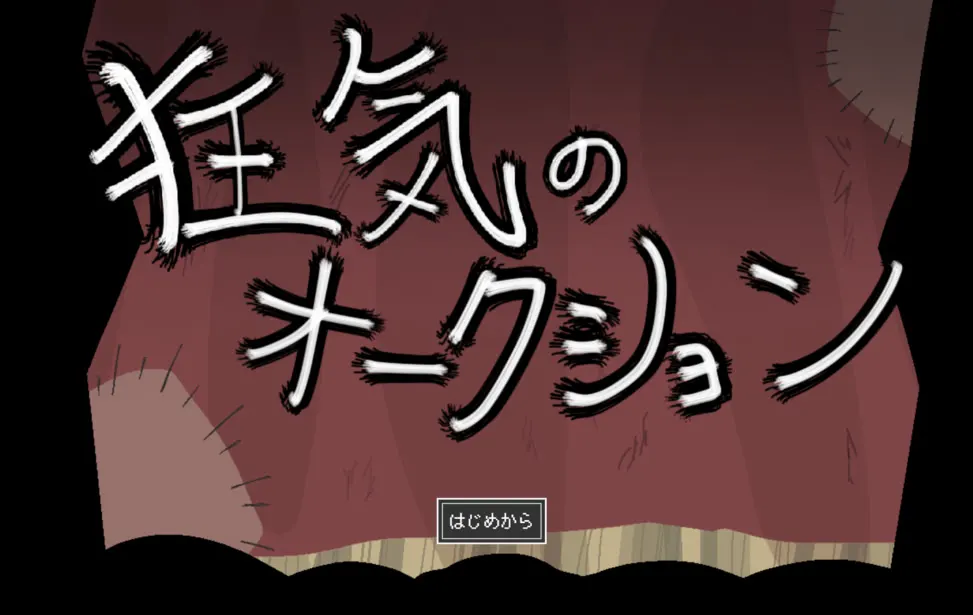 疯狂的拍卖会