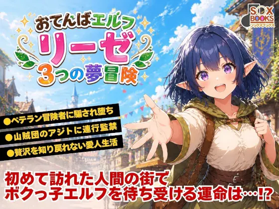 おてんばエルフリーゼ 3つの夢冒険