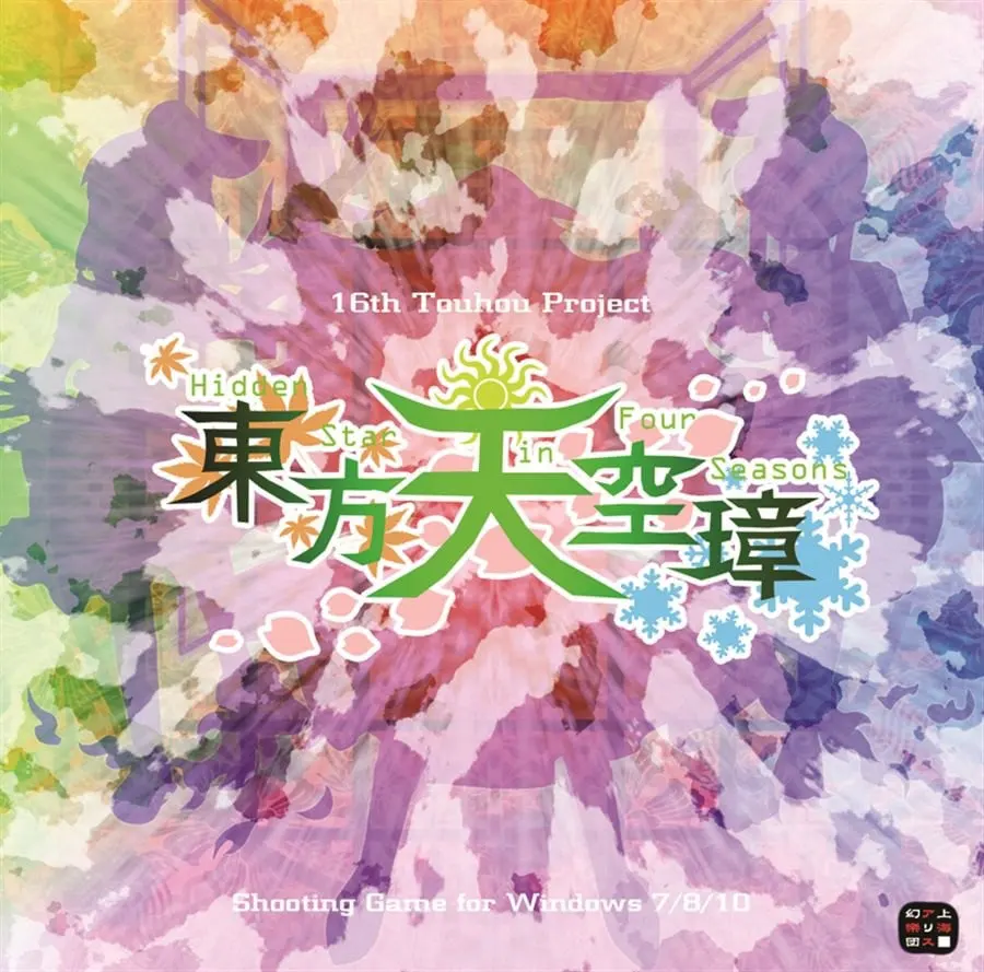 东方天空璋 ～ Hidden Star in Four Seasons.