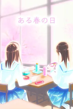 某个春日