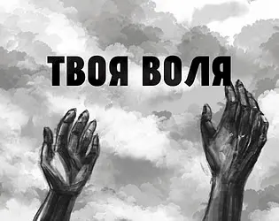 Твоя Воля