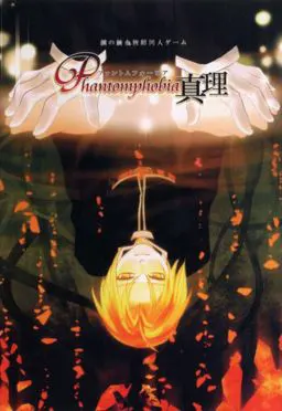 Phantomphobia·真理