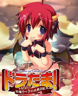 ドラたま! ~幼竜ライラの成長日記~