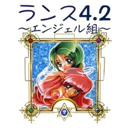 兰斯4.2～天使组～
