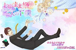 任性公主与 一名仆从