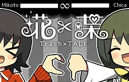 埖×喋 ~Trash×TALK~