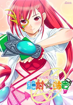 究极魔法少女 绝对☆姉贵