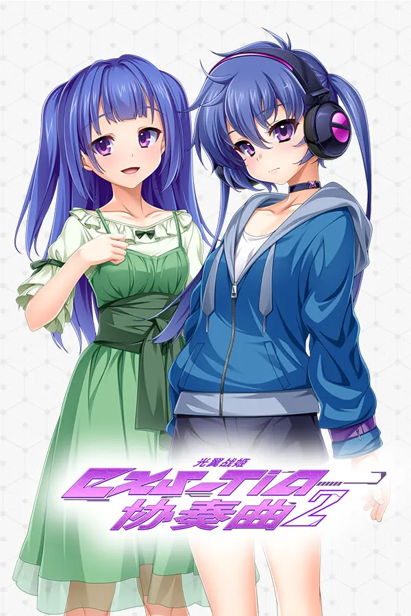 光翼戦姫·艾克斯蒂娅·协奏曲2