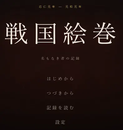 戦国絵巻