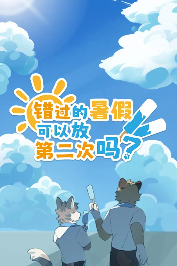 错过的暑假可以放第二次吗?