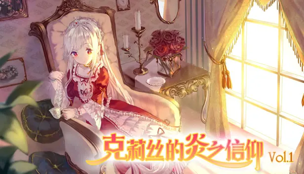 克莉丝的炎之信仰 Vol.1