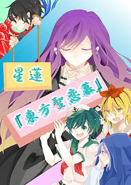 星莲「东方圣恋慕