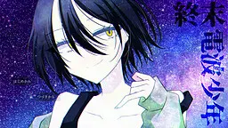 终末电波少年