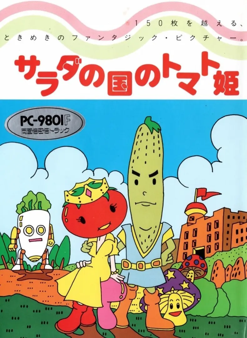 沙拉之国的番茄公主