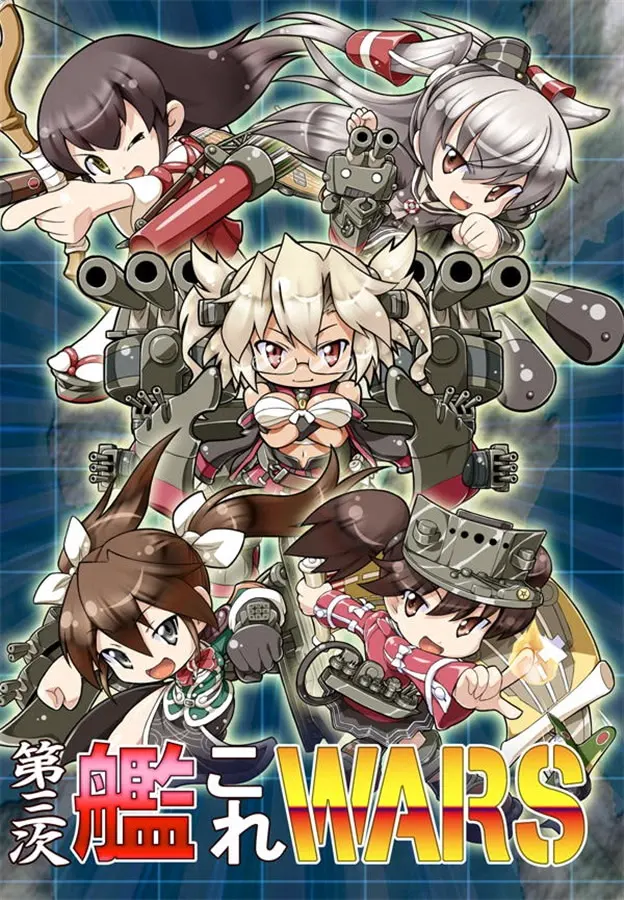 第三次艦これWARS