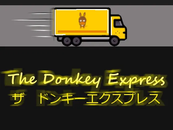 ザ ドンキーエクスプレス