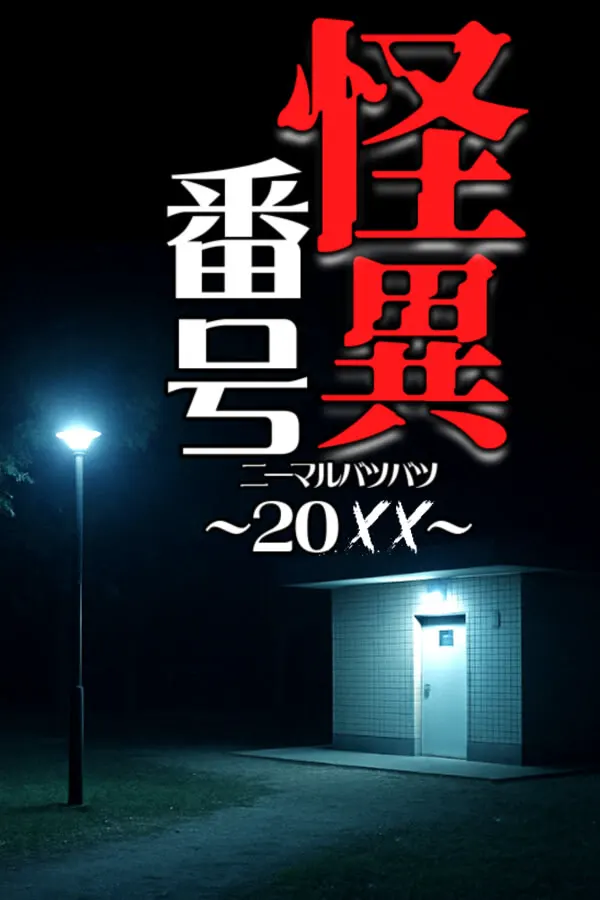 怪异编号~20✕✕(二零叉叉)~