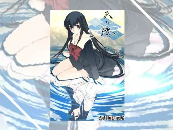 天ツ澪-あまつみよ-