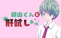 绿山君与试胆