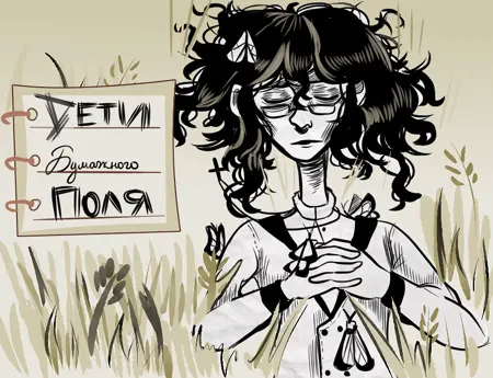 Дети Бумажного Поля
